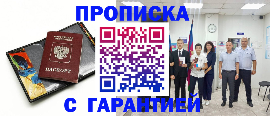 купить прописку в Пятигорске
